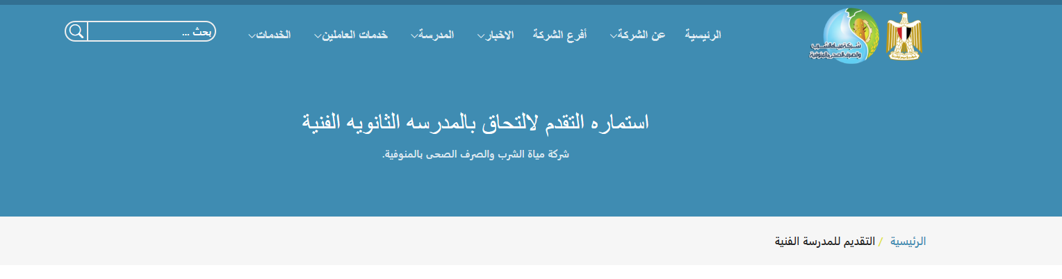 التقديم في مدرسة مياه الشرب والصرف الصحي بالمنوفية 2025
